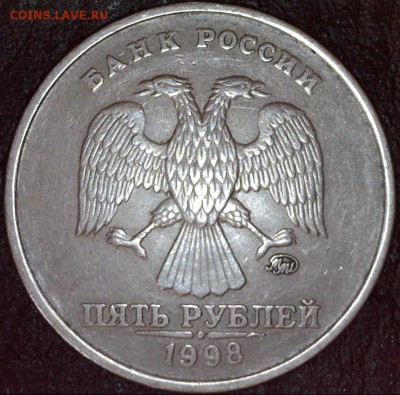 5 рублей 1998 ммд определение реверса. - аверс
