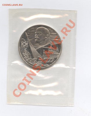 1 рубль 1977г.60 лет Октября.ПРУФ.До 7 июня 11г.22-01 МСК - Изображение 1741