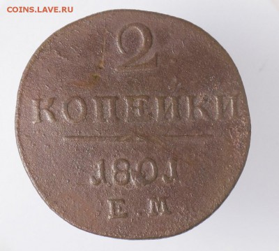 2 копейки 1801 ем -2 монеты до 25.01.19 в 22:10 Мск - 2-коп-1801 ем-3