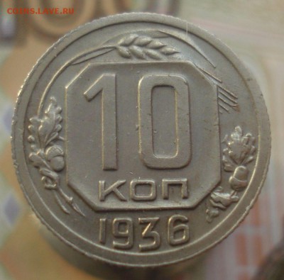 10 копеек 1936 (раздвоенная ость), до 25.01.2019 в 22.00 мск - DSC00361.JPG