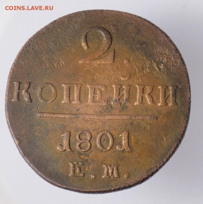 2 копейки 1801 ем...до 25.01.19 в 22:10 Мск - 2-коп-1801 ем-7