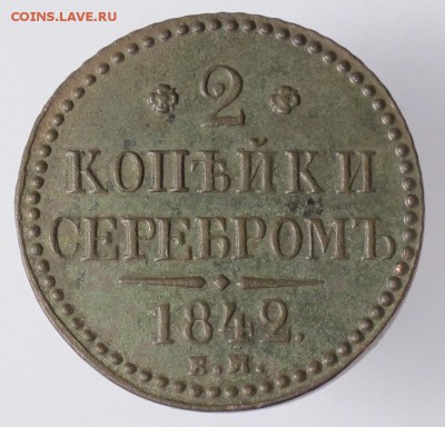 2 копейки серебром 1842 ем до 25.01.19 в 22:10 Мск - 2 коп 1842 ем1