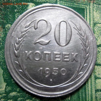 20 копеек 1930г. до 29.01.2019г. 22-00 Мск - IMG_1786.JPG