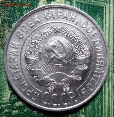 20 копеек 1930г. до 29.01.2019г. 22-00 Мск - IMG_1787.JPG