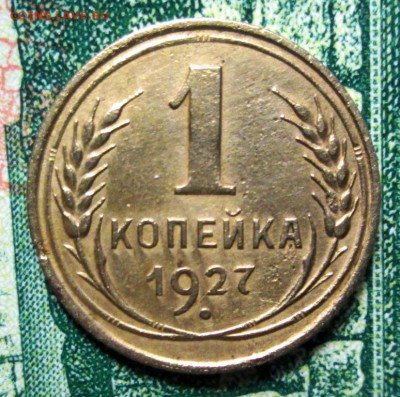 1 копейка 1927г. до 29.01.2019г. 22-00 Мск - IMG_1791.JPG