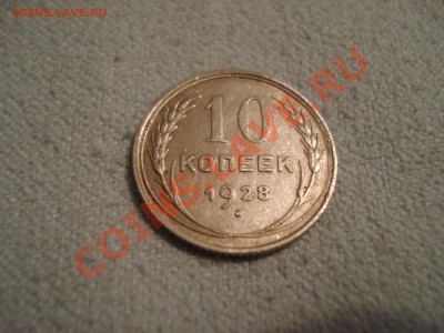 10 копеек 1928  до 07.06.11  до 21.30 МСК - DSC06007.JPG