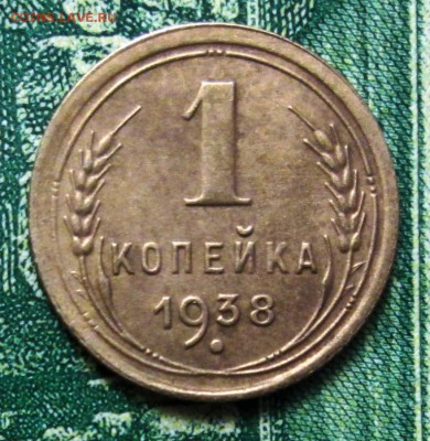 1 копейка 1938г. до 29.01.2019г. 22-00 Мск - IMG_1797.JPG