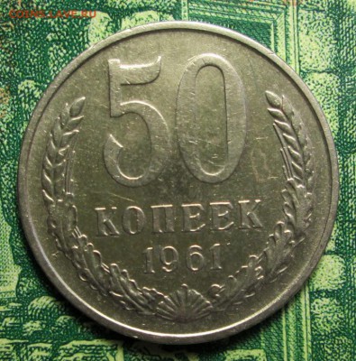 50 копеек 1961г. до 29.01.2019г. 22-00 Мск. - IMG_1808.JPG