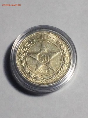 50 копеек 1922 года П. Л.  в капсуле - до 29.01.2019.22.00 - IMG_7324