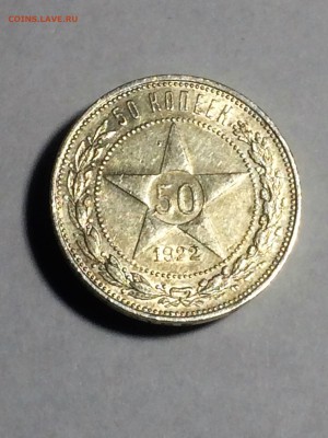 50 копеек 1922 года П. Л.  в капсуле - до 29.01.2019.22.00 - IMG_7321