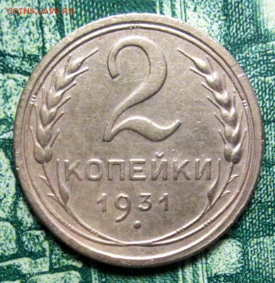 2 копейки 1931г. до 29.01.2019г. 22-00 Мск - IMG_1814.JPG