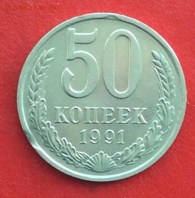 50копеек 1989г 1991г - IMG_3960.JPG