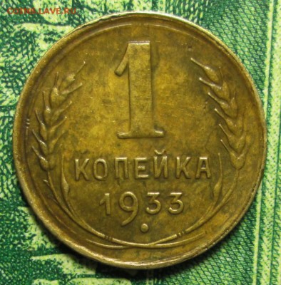 1 копейка 1933г. до 29.01.2019г. 22-00 Мск - IMG_1822.JPG