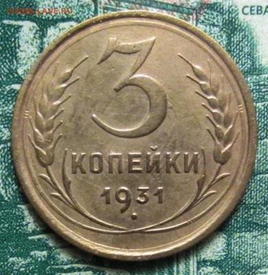 3 копейки 1931г. до 29.01.2019г. 22-00 Мск - IMG_1825.JPG