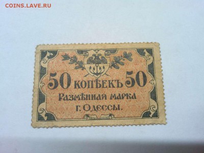 50 копеек г. Одессы, 1917г., до 26.01.19г. - IMG_20190123_183653_thumb