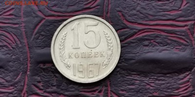 Мешковая. 15 копеек 1967 года. До 27.01 - IMG_20190116_182838