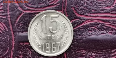 Мешковая. 15 копеек 1967 года. До 27.01 - IMG_20190116_182835