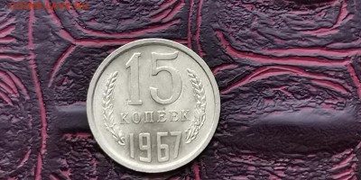 Мешковая. 15 копеек 1967 года. До 27.01 - IMG_20190116_182836