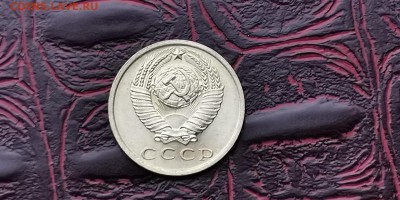 Мешковая. 15 копеек 1967 года. До 27.01 - IMG_20190116_182841