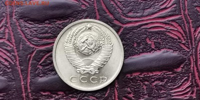 Мешковая. 15 копеек 1967 года. До 27.01 - IMG_20190116_182839
