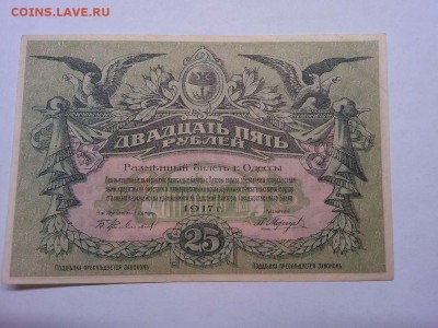 25 рублей г. Одессы, 1917г., до 26.01.19г. - IMG_20190123_190212_thumb