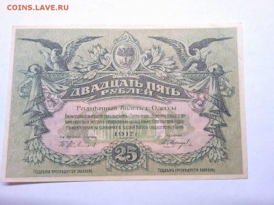 25 рублей г. Одессы, 1917г., до 26.01.19г. - IMG_20190123_190201_thumb