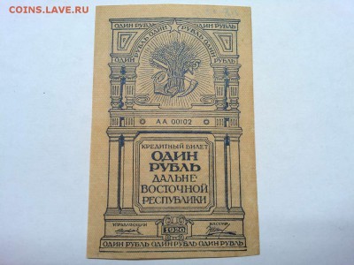1 рубль Дальневосточной Республики, 1920г., до 26.01.19г. - IMG_20190123_190114_thumb