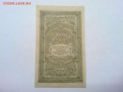3 рубля Дальневосточной Республики, 1920г., до 26.01.19г. - IMG_20190123_190009_thumb