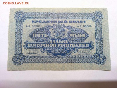 5 рублей Дальневосточной Республики, 1920г., до 26.01.19г. - IMG_20190123_185832_thumb