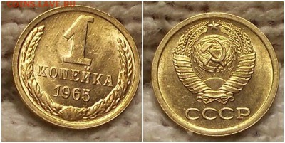 1 копейка 1965 штемпельный БЛЕСК до 29.01.2018 в 22-00 мск - брлдьлтрр