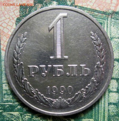 1 рубль 1989 - 1990г. до 29.01.2019г. 22-00 Мск - IMG_1836.JPG