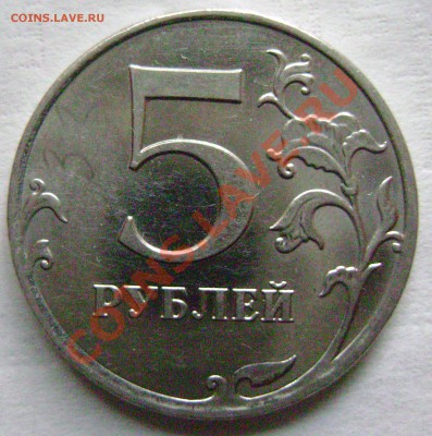5 рублей 2009 ММД Сталь 3.3В ( по Ю.К.) ??? - DSC08023