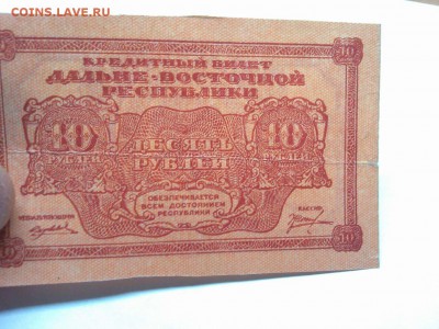 10 рублей Дальневосточной Республики, 1920г., до 26.01.19г. - IMG_20190123_185747_thumb