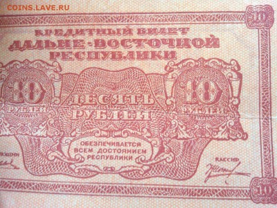 10 рублей Дальневосточной Республики, 1920г., до 26.01.19г. - IMG_20190123_185734_thumb
