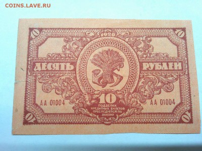 10 рублей Дальневосточной Республики, 1920г., до 26.01.19г. - IMG_20190123_185644_thumb