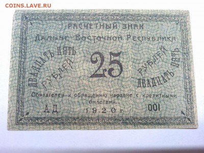 25 рублей Дальневосточной Республики, 1920г., до 26.01.19г. - IMG_20190123_185557_thumb