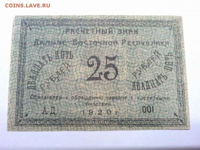 25 рублей Дальневосточной Республики, 1920г., до 26.01.19г. - IMG_20190123_185551_thumb