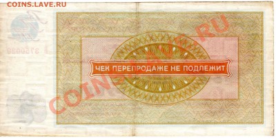 Чек ВПТ ("Березка") 10 рублей 1976 - 10р_76 Б3750029 рв