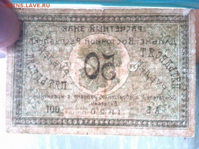 50 рублей Дальне-Восточной Республики, 1920г., до 26.01.19г. - IMG_20190123_185533_thumb