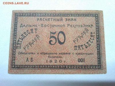 50 рублей Дальне-Восточной Республики, 1920г., до 26.01.19г. - IMG_20190123_185453_thumb