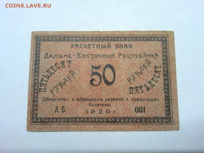 50 рублей Дальне-Восточной Республики, 1920г., до 26.01.19г. - IMG_20190123_185445_thumb