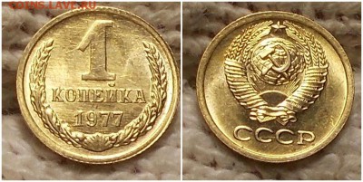 1 копейка 1977 штемпельный БЛЕСК до 29.01.2018 в 22-00 мск - лооотр