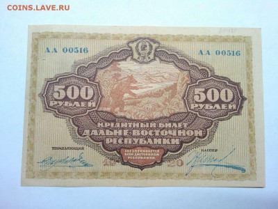 500 руб. Дальне-Восточной Республики, 1920г., до 26.01.19г. - IMG_20190123_185331_thumb