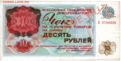 Чек ВПТ ("Березка") 10 рублей 1976 - 10р_76 Б3750029 ав