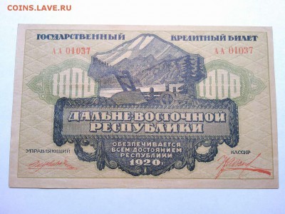 1000 руб. Дальне-Восточной Республики, 1920г., до 26.01.19г. - IMG_20190123_185224_thumb