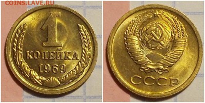 1 копейка 1969 штемпельный БЛЕСК до 29.01.2018 в 22-00 мск - лорооррпрри