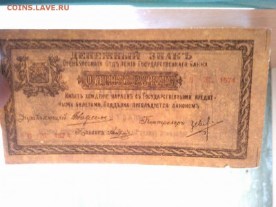 1 рубль Оренбурга, 1918г., до 26.01.19г. - IMG_20190123_185154_thumb