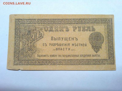 1 рубль Оренбурга, 1918г., до 26.01.19г. - IMG_20190123_185130_thumb