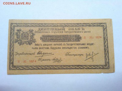 1 рубль Оренбурга, 1918г., до 26.01.19г. - IMG_20190123_185106_thumb