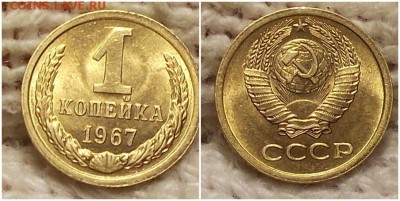 1 копейка 1967 штемпельный БЛЕСК до 29.01.2018 в 22-00 мск - лоррмпппрр
